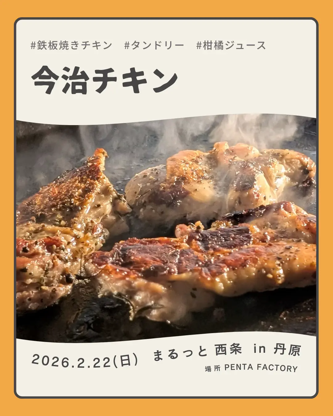 今治チキン